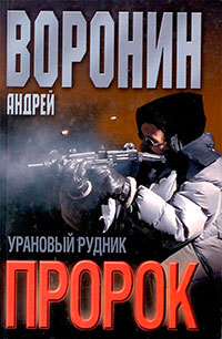 Урановый рудник читать онлайн