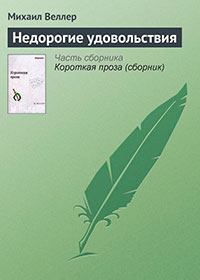 Недорогие удовольствия читать онлайн