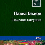 Тяжелая витушка читать онлайн