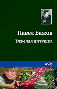 Тяжелая витушка читать онлайн
