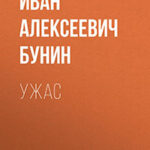 Ужас читать онлайн