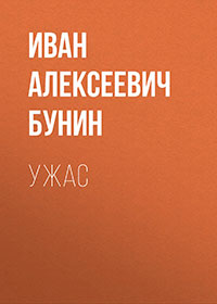 Ужас читать онлайн