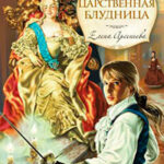 Царственная блудница читать онлайн
