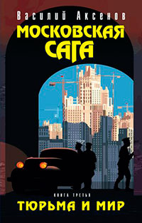 Московская сага (Книга 1) читать онлайн
