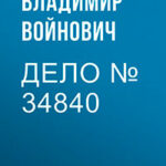 Дело № 34840 читать онлайн