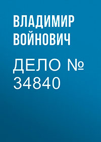Дело № 34840 читать онлайн