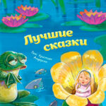 Лучшие сказки читать онлайн