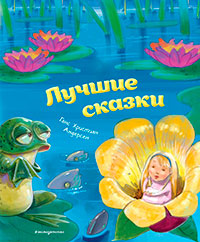 Лучшие сказки читать онлайн
