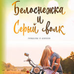 Белоснежка и Серый волк читать онлайн