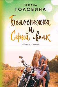 Белоснежка и Серый волк читать онлайн