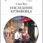 Наследник Крэнфорда читать онлайн
