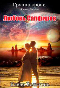 Любовь сапфиров
