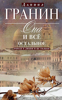 Она и всё остальное. Роман о любви и не только читать онлайн