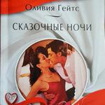 Сказочные ночи читать онлайн