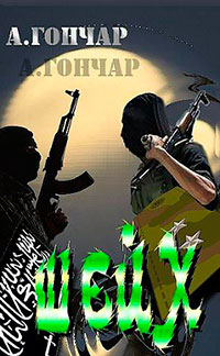 Шейх читать онлайн