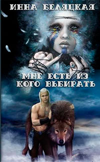 Мне есть из кого выбирать. Дилогия. (СИ) читать онлайн