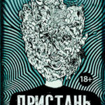 Пристань святых читать онлайн