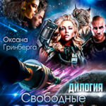 Свободные Звезды. Дилогия читать онлайн
