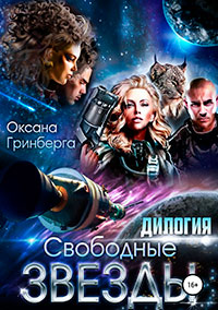 Свободные Звезды. Дилогия читать онлайн