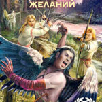 Мельница желаний читать онлайн