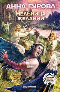 Мельница желаний читать онлайн