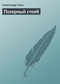 Позорный столб читать онлайн