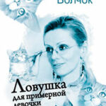 Ловушка для примерной девочки читать онлайн