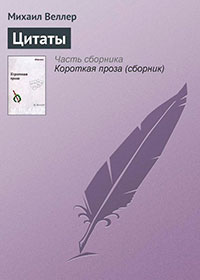 Цитаты читать онлайн