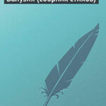 Валузия (сборник стихов) читать онлайн