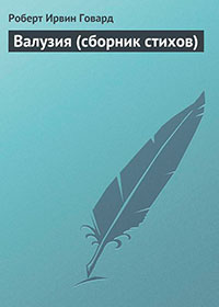 Валузия (сборник стихов) читать онлайн