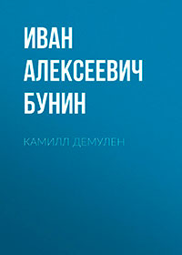 Камилл Демулен читать онлайн