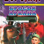 Бросок Аркана читать онлайн