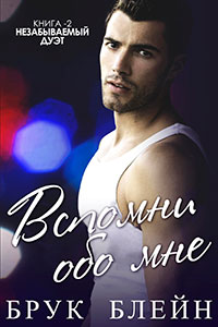 Вспомни обо мне (ЛП) читать онлайн
