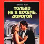 Только не в восемь