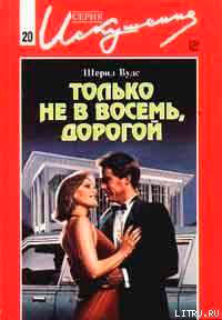 Только не в восемь
