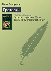 Гротески читать онлайн