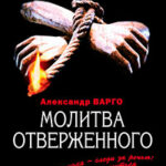 Молитва отверженного читать онлайн