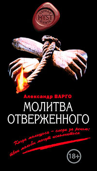 Молитва отверженного читать онлайн