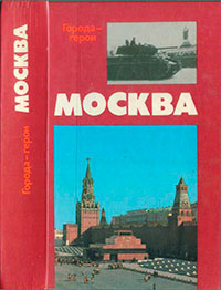 Москва. Близко к сердцу (Страницы героической защиты города-героя 1941—1942) читать онлайн