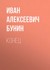 Конец Мопассана читать онлайн