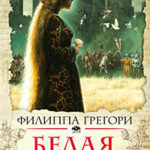 Белая королева читать онлайн