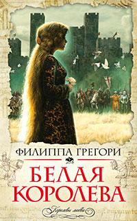 Белая королева читать онлайн