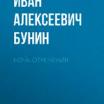 Ночь отречения читать онлайн