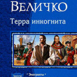 Терра инкогнита читать онлайн