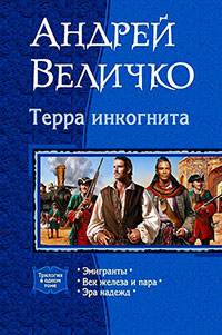 Терра инкогнита читать онлайн