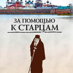 За помощью к старцам читать онлайн