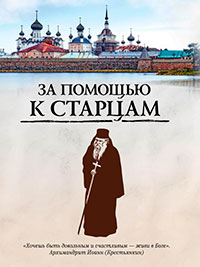 За помощью к старцам читать онлайн