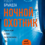 Ночной Охотник читать онлайн