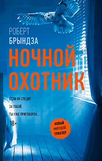 Ночной Охотник читать онлайн
