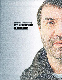 От ЖЖизни к жизни читать онлайн